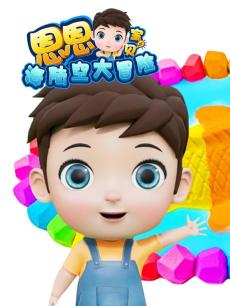 恩恩宝贝海陆空大冒险