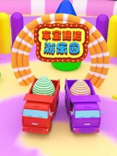 车宝建造游乐园