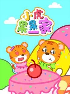 小虎果果一家第四季