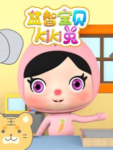 益智宝贝kiki兔 第一季