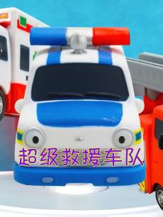 超级汽车救援队
