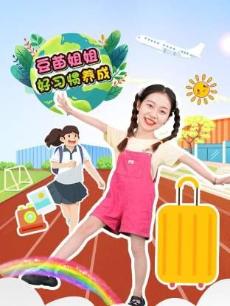 豆苗姐姐好习惯养成