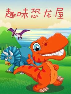 趣味恐龙屋