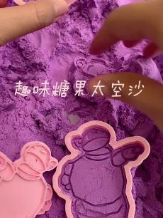 趣味糖果太空沙