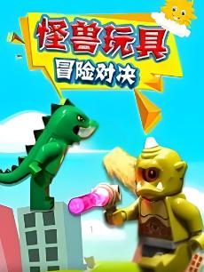 怪兽玩具冒险对决