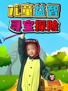 儿童益智寻宝探险