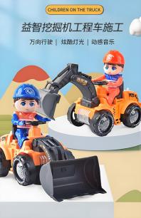 益智挖掘机工程车施工