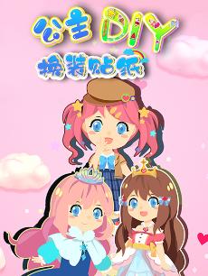 公主DIY换装贴纸
