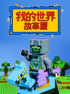 我的世界故事屋
