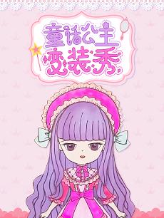 童话公主变装秀