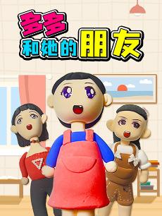 多多和她的朋友