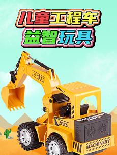 儿童工程车益智玩具