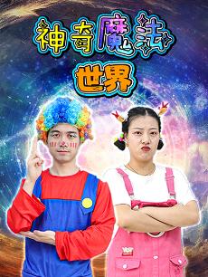 神奇魔法世界