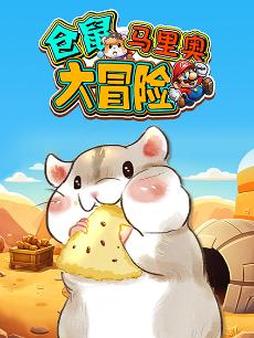 仓鼠马里奥大冒险
