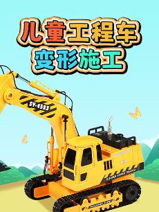 儿童工程车变形施工