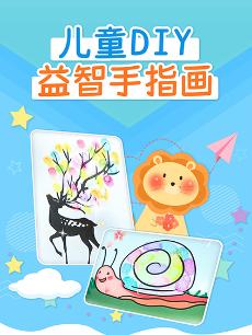 儿童DIY益智手指画