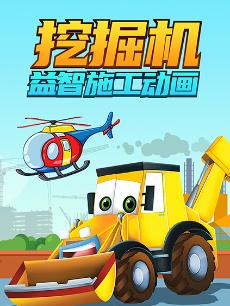 挖掘机益智施工动画