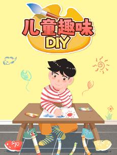 儿童趣味DIY