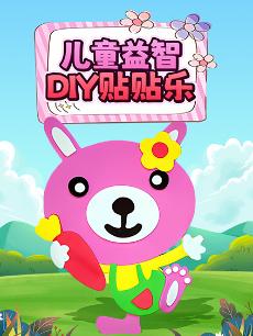 儿童益智DIY贴贴乐