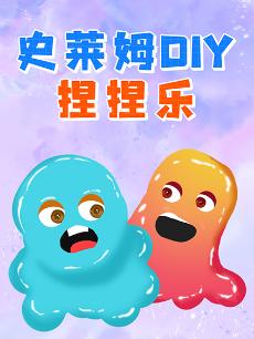 史莱姆DIY捏捏乐