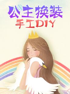 公主换装手工DIY