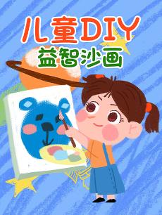 儿童DIY益智沙画