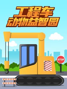 工程车动物益智园