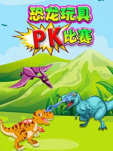 恐龙玩具pk比赛