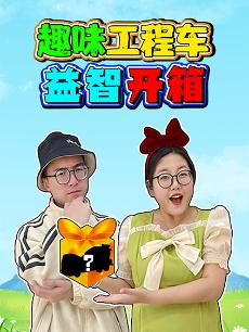 趣味工程车益智开箱