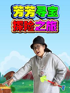 芳芳寻宝探险之旅