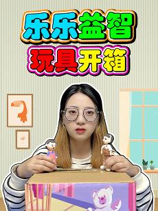 乐乐益智玩具开箱