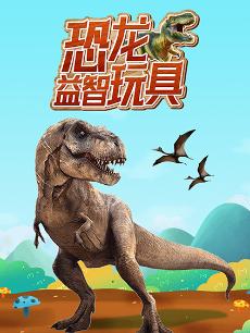 恐龙益智玩具