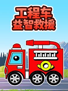 工程车益智救援