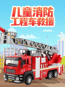 儿童消防工程车救援