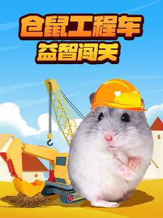 仓鼠工程车益智闯关
