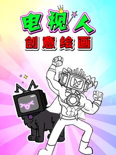 电视人创意绘画