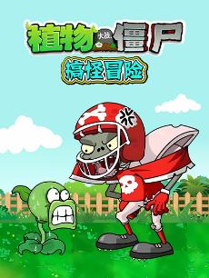 植物大战僵尸搞怪冒险