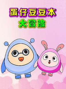 蛋仔豆豆本大冒险