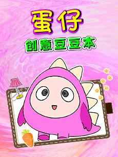 蛋仔创意豆豆本