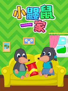 小鼹鼠一家