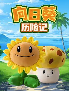 向日葵历险记