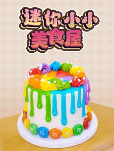 迷你小小美食屋