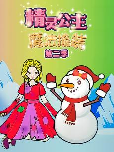 精灵公主魔法换装 第二季