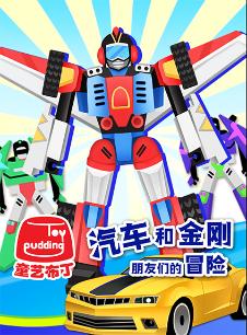 汽车和金刚朋友们的冒险第一季