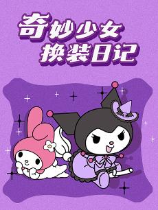奇妙少女换装日记