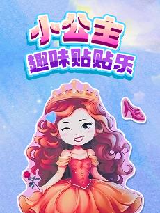 小公主趣味贴贴乐