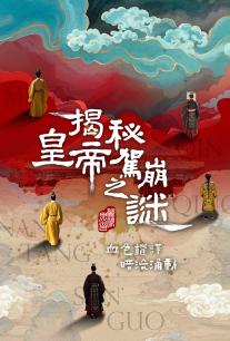 揭秘皇帝驾崩之谜