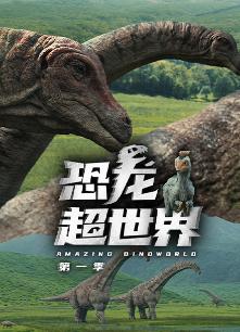 恐龙超世界 第一季