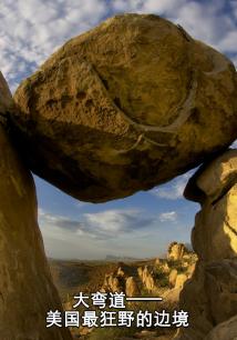 大弯道——美国最狂野的边境