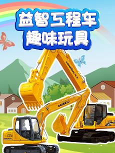 益智工程车趣味玩具